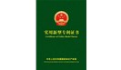  喜賀：鄭州一佳建材，榮獲15項實用新型國家專利證書！